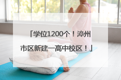 学位1200个！漳州市区新建一高中校区！