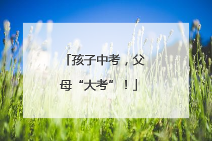 孩子中考，父母“大考”！