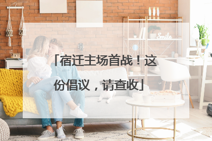 宿迁主场首战！这份倡议，请查收