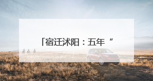 宿迁沭阳：五年“诚信实验”擦亮“花木之乡”招牌