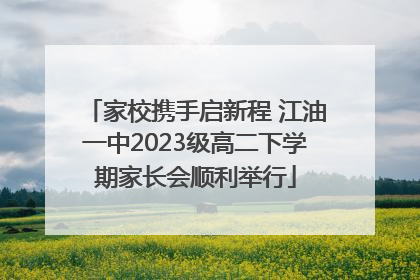 家校携手启新程 江油一中2023级高二下学期家长会顺利举行