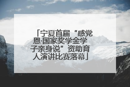 宁夏首届“感党恩·国家奖学金学子亲身说”资助育人演讲比赛落幕