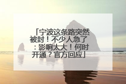 宁波这条路突然被封！不少人急了：影响太大！何时开通？官方回应