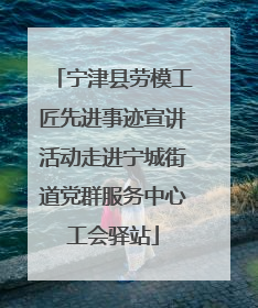 宁津县劳模工匠先进事迹宣讲活动走进宁城街道党群服务中心工会驿站