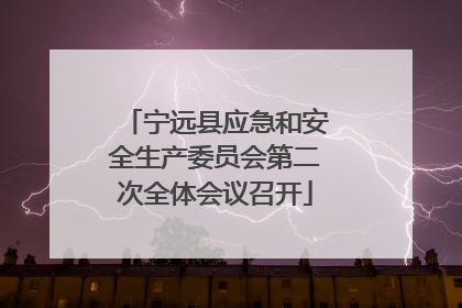 宁远县应急和安全生产委员会第二次全体会议召开