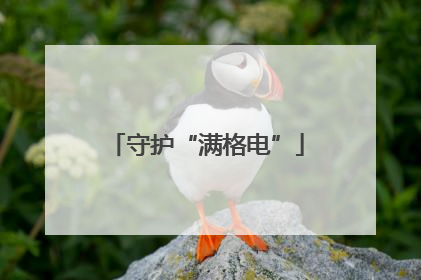 守护“满格电”