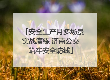 安全生产月多场景实战演练 济南公交筑牢安全防线