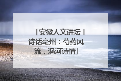 安徽人文讲坛丨诗话亳州：芍药风流，涡河诗情