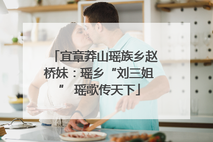 宜章莽山瑶族乡赵桥妹：瑶乡“刘三姐” 瑶歌传天下