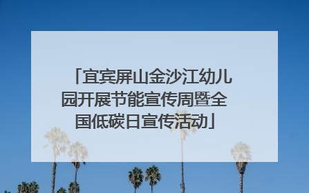宜宾屏山金沙江幼儿园开展节能宣传周暨全国低碳日宣传活动