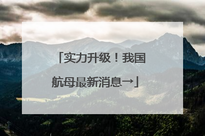实力升级！我国航母最新消息→