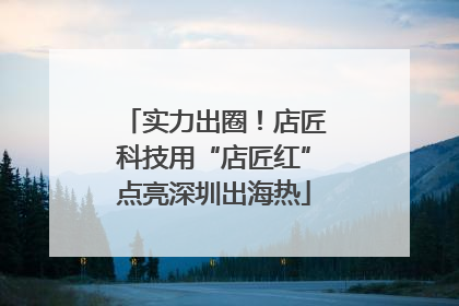 实力出圈！店匠科技用“店匠红”点亮深圳出海热