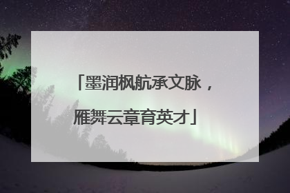 墨润枫航承文脉，雁舞云章育英才