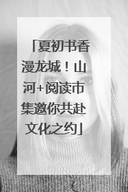 夏初书香漫龙城！山河+阅读市集邀你共赴文化之约