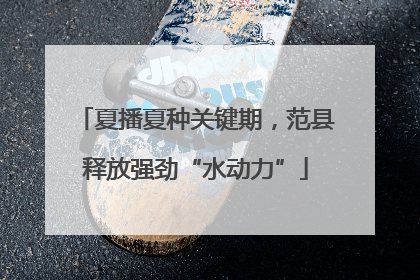 夏播夏种关键期，范县释放强劲“水动力”