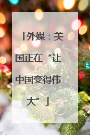 外媒：美国正在“让中国变得伟大”