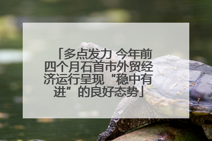 多点发力 今年前四个月石首市外贸经济运行呈现“稳中有进”的良好态势