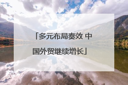 多元布局奏效 中国外贸继续增长