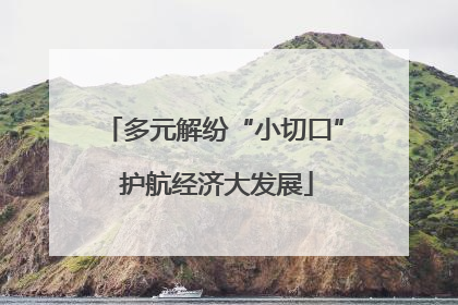 多元解纷“小切口” 护航经济大发展