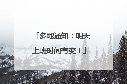 多地通知：明天上班时间有变！