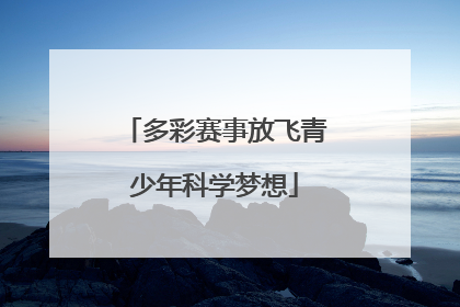 多彩赛事放飞青少年科学梦想