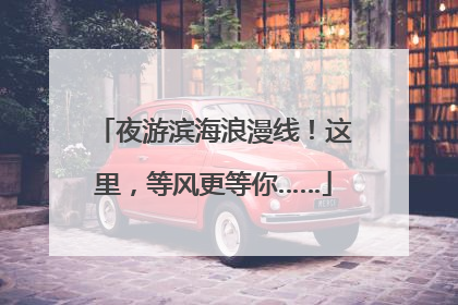 夜游滨海浪漫线！这里，等风更等你……