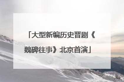 大型新编历史晋剧《魏碑往事》北京首演