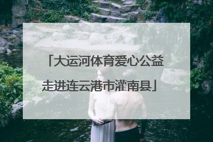 大运河体育爱心公益走进连云港市灌南县