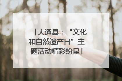 大通县：“文化和自然遗产日”主题活动精彩纷呈