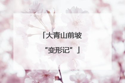 大青山前坡“变形记”