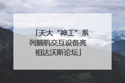 天大“神工”系列脑机交互设备亮相达沃斯论坛