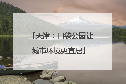 天津：口袋公园让城市环境更宜居
