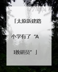 太原新建路小学有了“AI教研员”