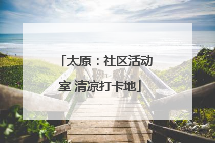 太原：社区活动室 清凉打卡地