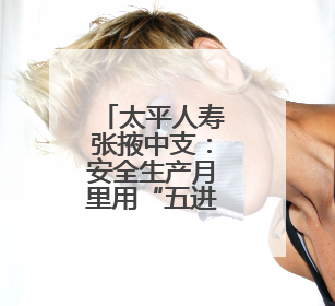 太平人寿张掖中支：安全生产月里用“五进”编织消防安全网