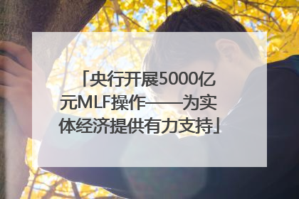 央行开展5000亿元MLF操作——为实体经济提供有力支持