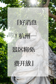 好消息！杭州一景区将免费开放