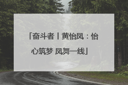 奋斗者丨黄怡凤：怡心筑梦 凤舞一线