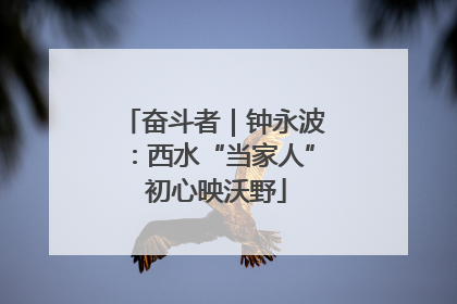 奋斗者｜钟永波：西水“当家人” 初心映沃野