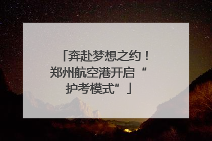 奔赴梦想之约！郑州航空港开启“护考模式”