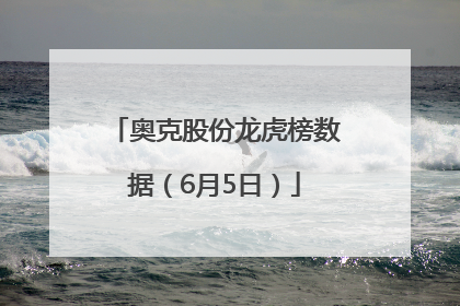 奥克股份龙虎榜数据（6月5日）