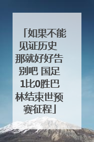 如果不能见证历史 那就好好告别吧 国足1比0胜巴林结束世预赛征程