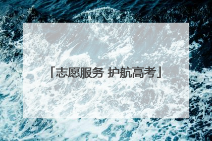 志愿服务 护航高考