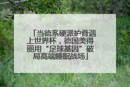 当德系硬派护脊遇上世界杯，德国美得丽用“足球基因”破局高端睡眠战场
