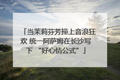 当茉莉芬芳撞上音浪狂欢 统一阿萨姆在长沙写下 “好心情公式”