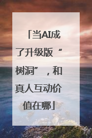 当AI成了升级版“树洞”，和真人互动价值在哪