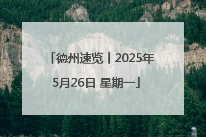 德州速览丨2025年5月26日 星期一