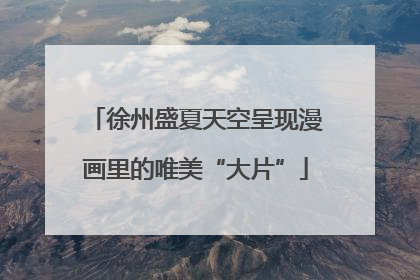 徐州盛夏天空呈现漫画里的唯美“大片”