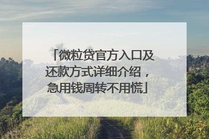 微粒贷官方入口及还款方式详细介绍，急用钱周转不用慌