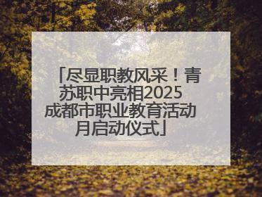 尽显职教风采！青苏职中亮相2025成都市职业教育活动月启动仪式